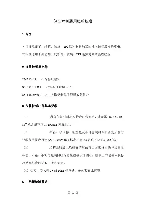 包装材料通用检验标准9页word