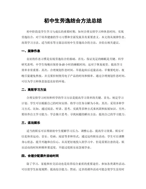 初中生劳逸结合方法总结
