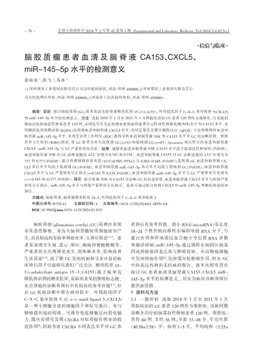 脑胶质瘤患者血清及脑脊液CA153、CXCL5、miR-145-5p水平的检测意义