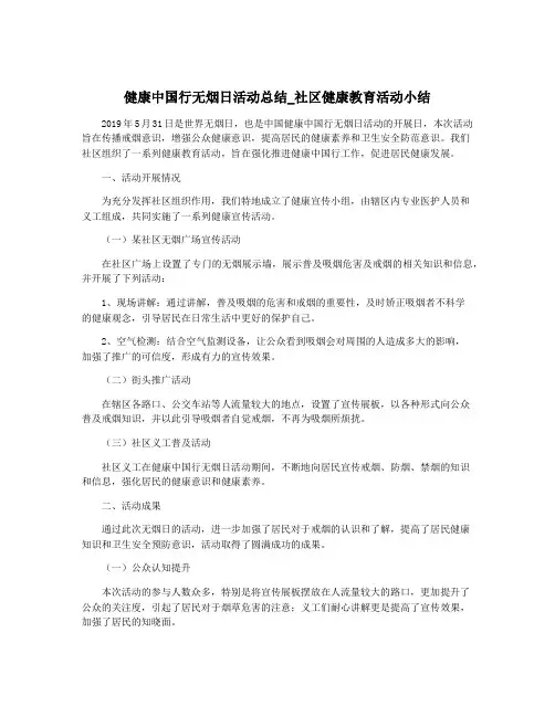 健康中国行无烟日活动总结_社区健康教育活动小结