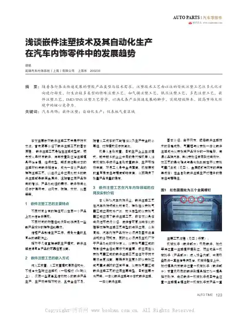 浅谈嵌件注塑技术及其自动化生产在汽车内饰零件中的发展趋势 