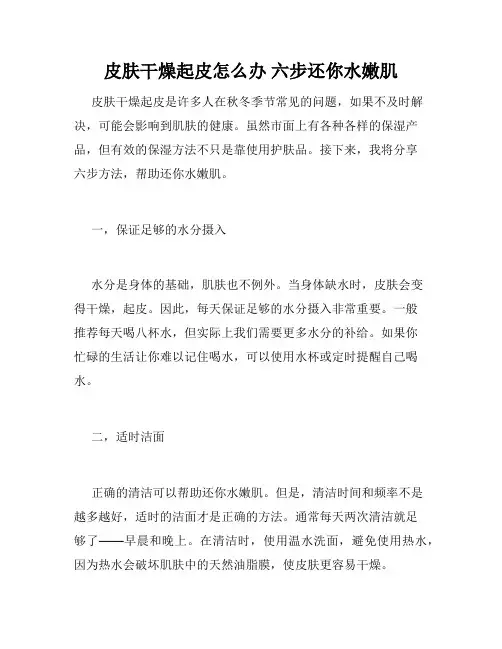 皮肤干燥起皮怎么办 六步还你水嫩肌 