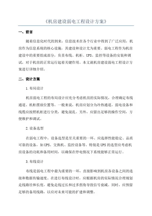 《机房建设弱电工程设计方案》