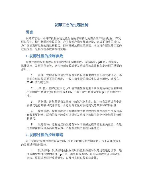 发酵工艺的过程控制