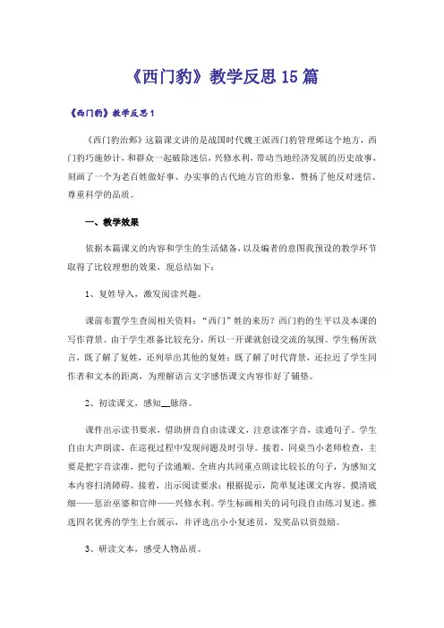 《西门豹》教学反思15篇