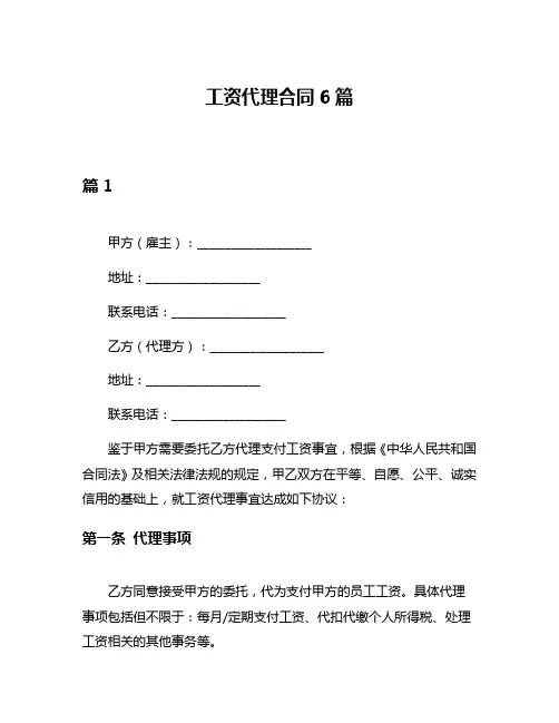 工资代理合同6篇