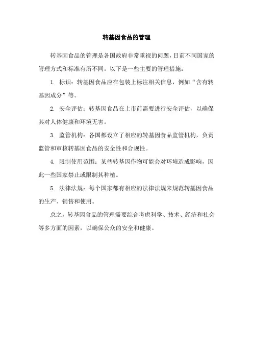 转基因食品的管理