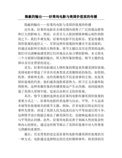 隐蔽的输出——好莱坞电影与美国价值观的传播