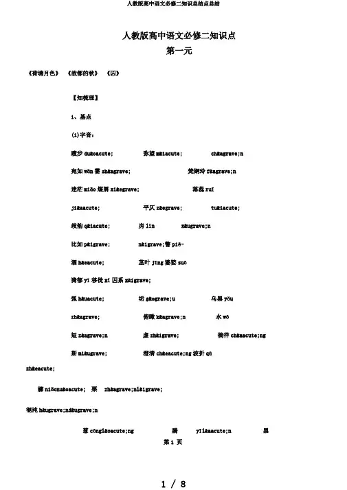 人教版高中语文必修二知识总结点总结