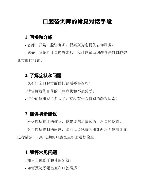 口腔咨询师的常见对话手段