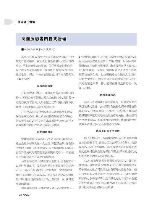 高血压患者的自我管理