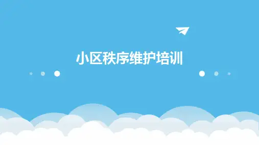 小区秩序维护培训