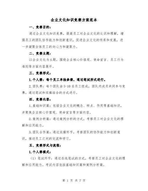 企业文化知识竞赛方案范本(2篇)