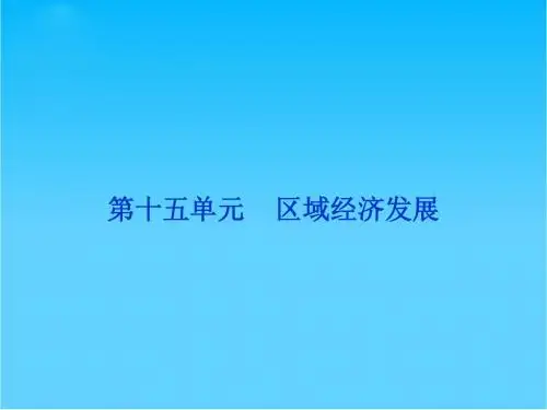 高考地理一轮复习 第三部分第十五单元第一讲 区域农业发展――以我国东北地区为例课件 新人教版