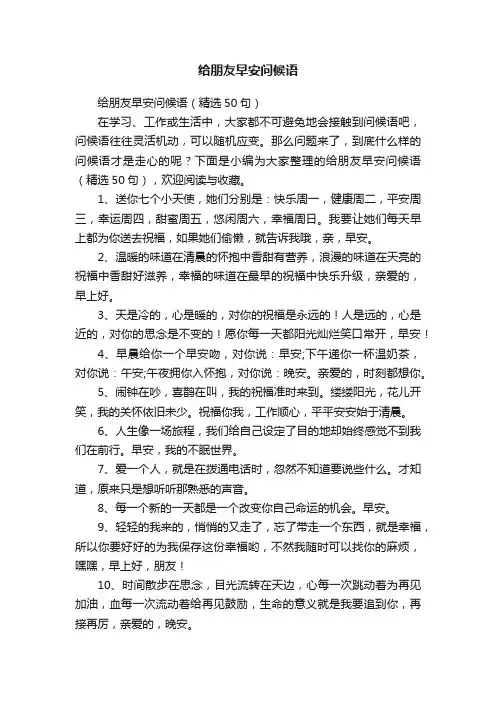 给朋友早安问候语（精选50句）