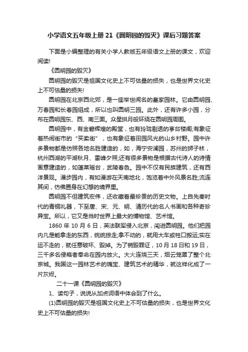 小学语文五年级上册21《圆明园的毁灭》课后习题答案