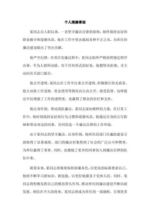 个人清廉事迹