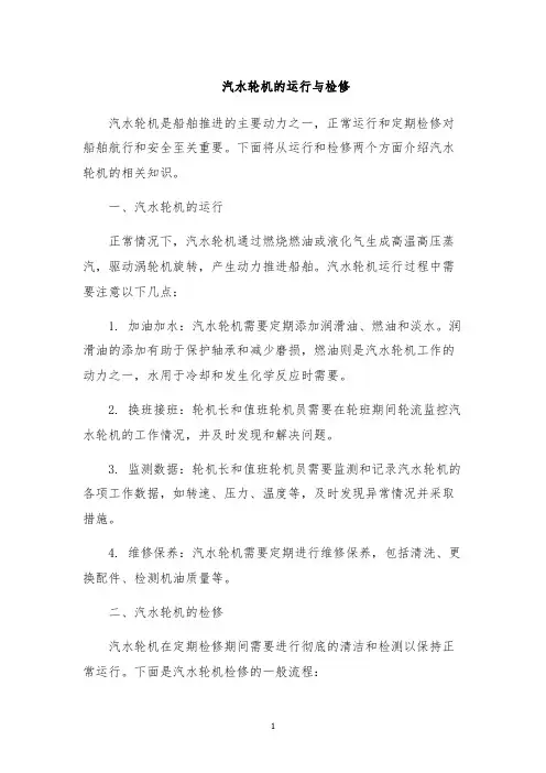 汽水轮机的运行与检修