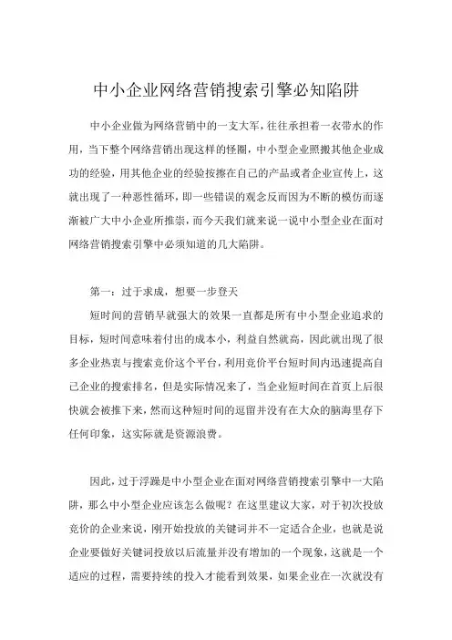 中小企业网络营销搜索引擎必知陷阱