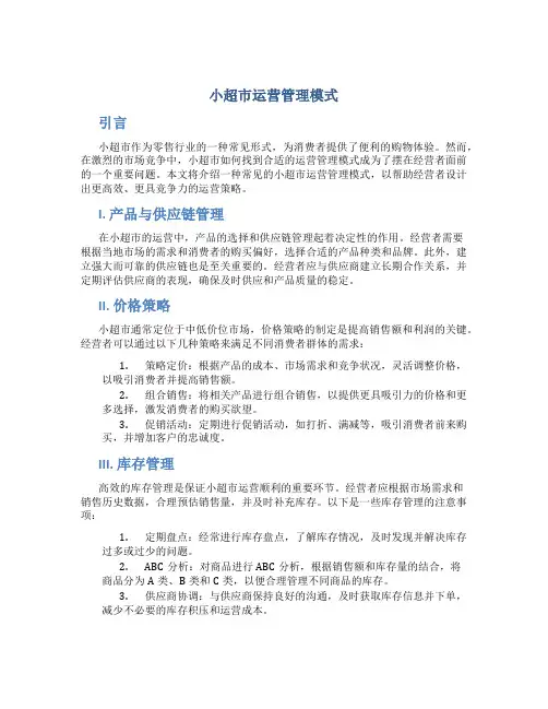 小超市运营管理模式