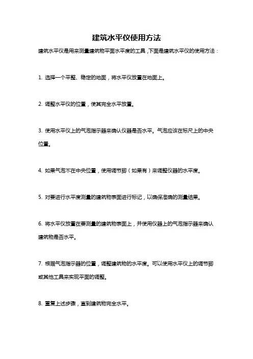 建筑水平仪使用方法