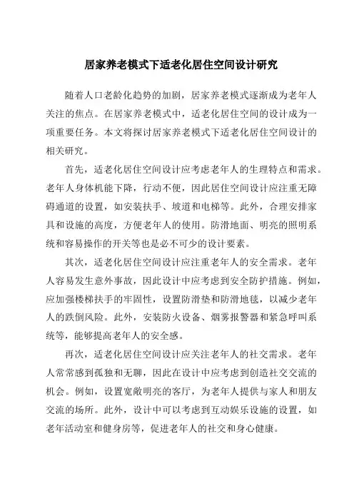 居家养老模式下适老化居住空间设计研究