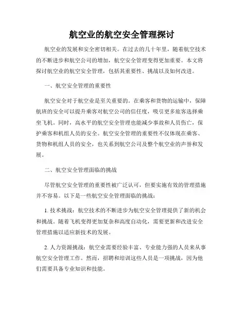 航空业的航空安全管理探讨