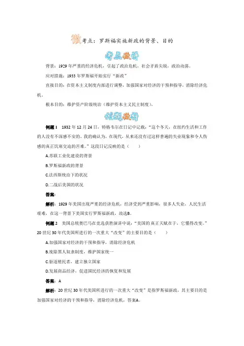 罗斯福实施新政的背景、目的