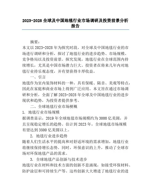 2023-2028全球及中国地毯行业市场调研及投资前景分析报告