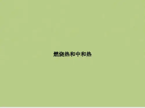 燃烧热和中和热