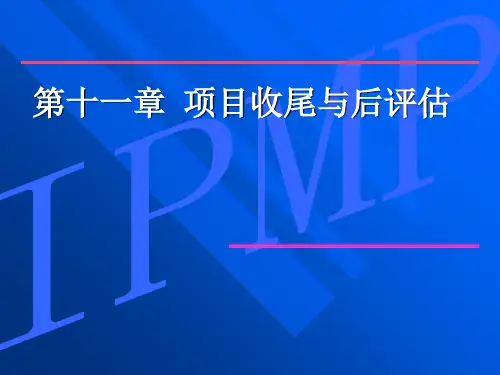 项目收尾和后评估要点