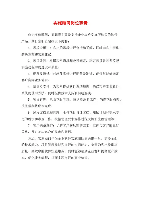 实施顾问岗位职责