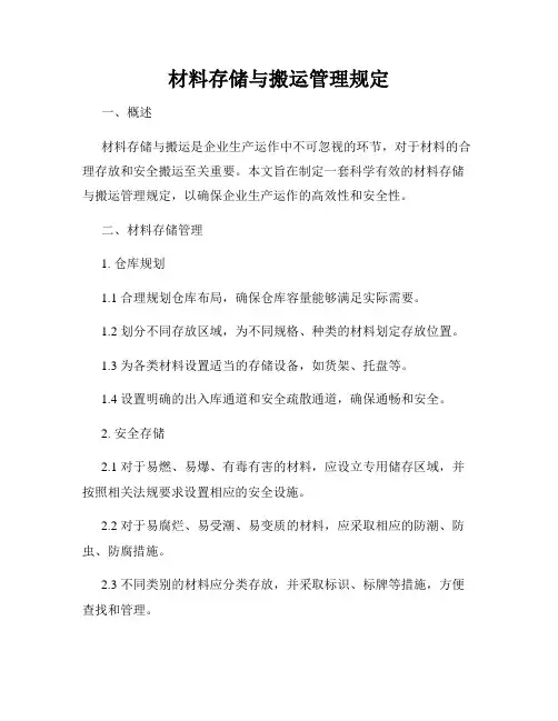材料存储与搬运管理规定
