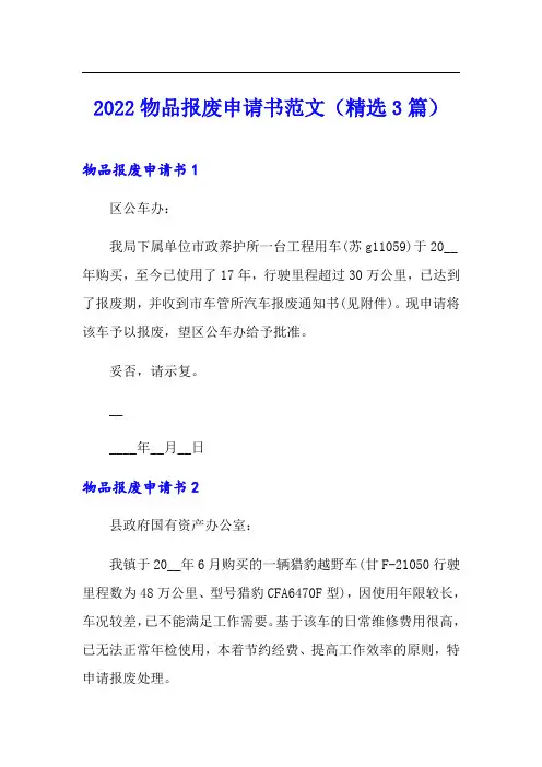 2022物品报废申请书范文(精选3篇)【word版】