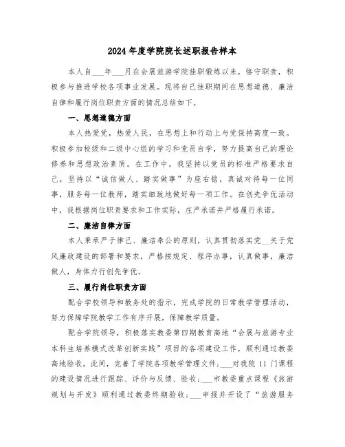 2024年度学院院长述职报告样本（2篇）