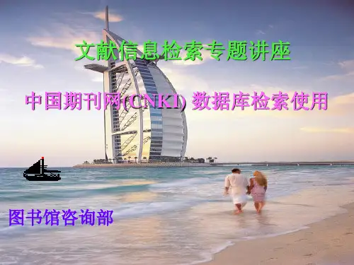 中国期刊网(CNKI)数据库检索使用