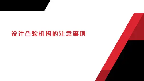 机械设计-设计凸轮机构的注意事项