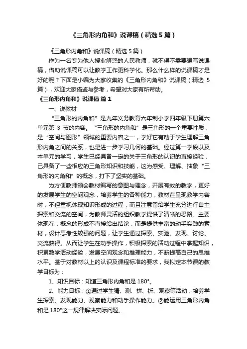 《三角形内角和》说课稿（精选5篇）