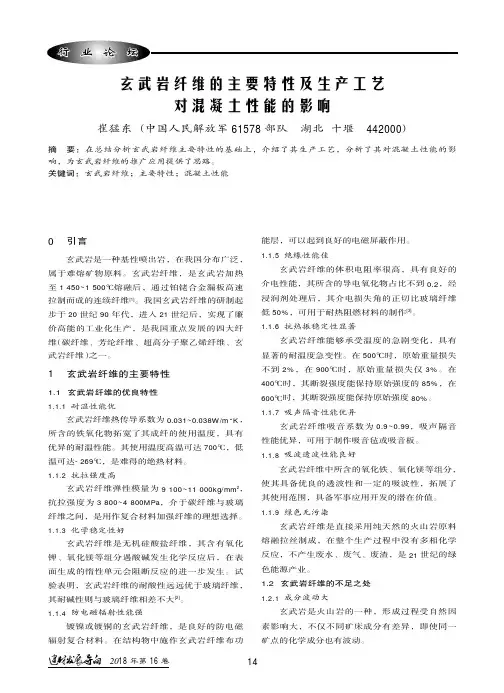 玄武岩纤维的主要特性及生产工艺对混凝土性能的影响