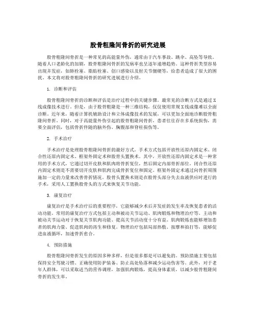 股骨粗隆间骨折的研究进展