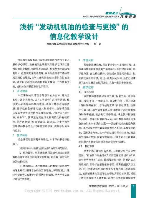 浅析“发动机机油的检查与更换”的信息化教学设计