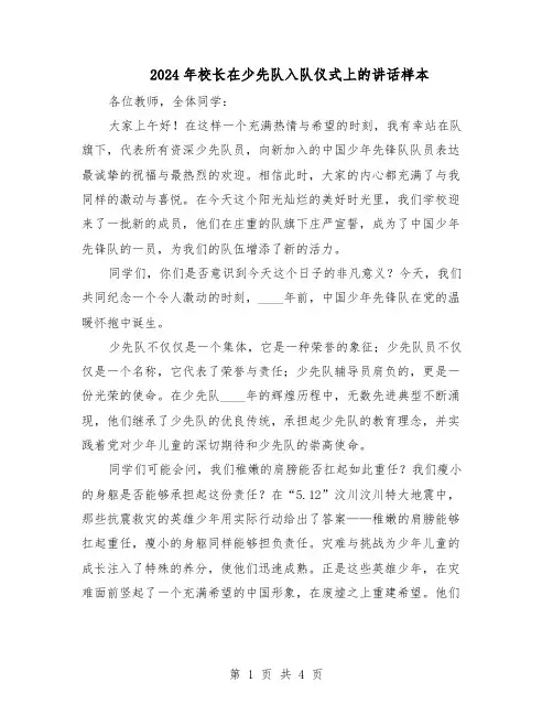2024年校长在少先队入队仪式上的讲话样本（三篇）