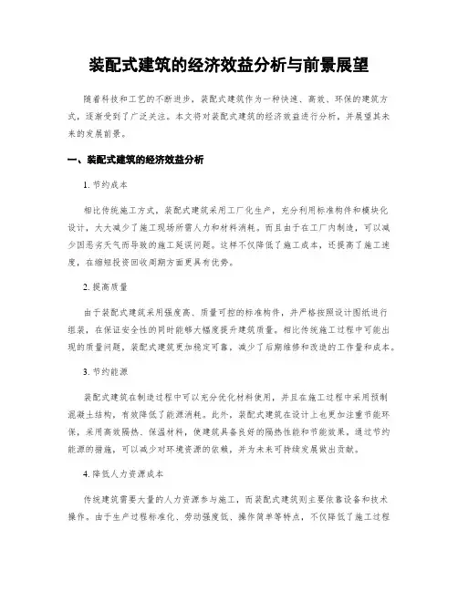 装配式建筑的经济效益分析与前景展望