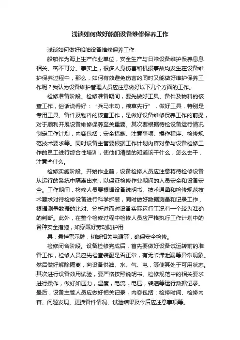 浅谈如何做好船舶设备维修保养工作