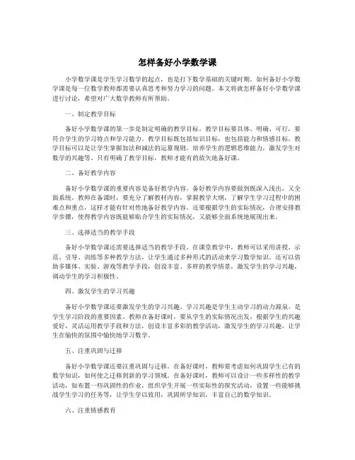 怎样备好小学数学课
