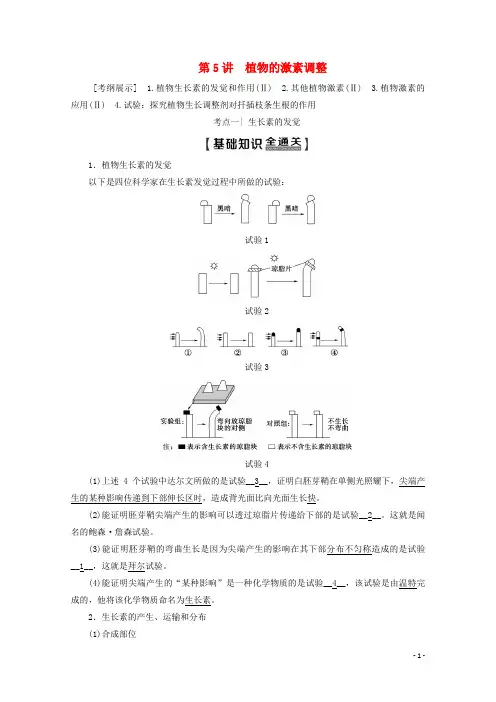 2025版高考生物一轮复习第8单元第5讲植物的激素调节教学案新人教版