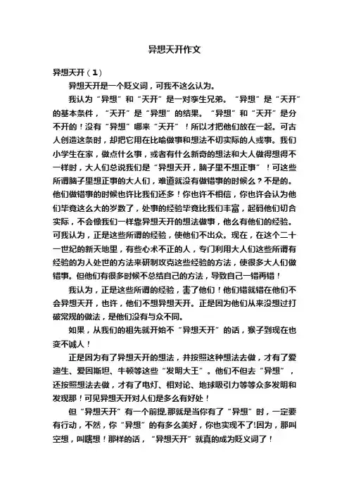 异想天开作文