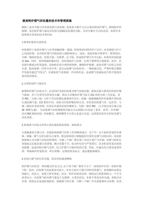 提高转炉煤气回收量的技术和管理措施