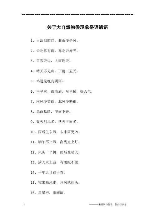 关于大自然物候现象俗语谚语