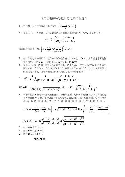 《工程电磁场导论》静电场作业2
